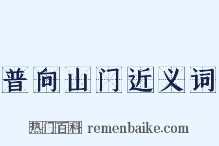 普向山门近义词是什么意思的图片